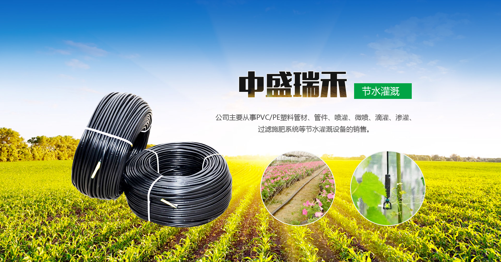 山东中盛瑞禾节水灌溉有限公司