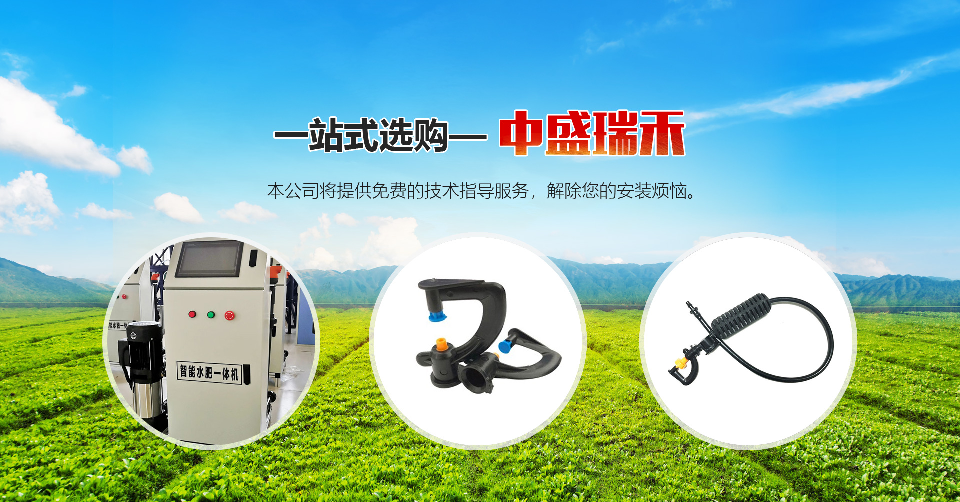 山东中盛瑞禾节水灌溉有限公司
