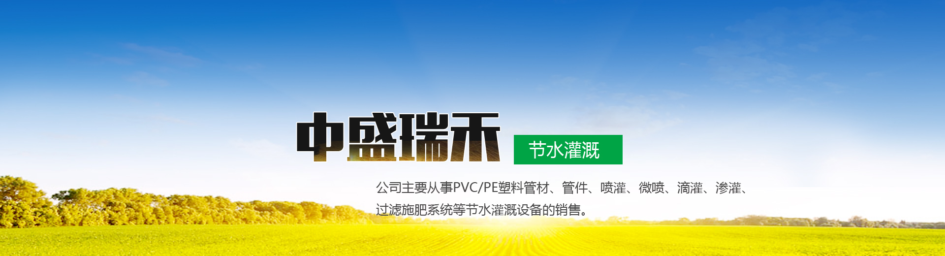 山东中盛瑞禾节水灌溉有限公司